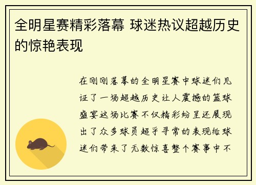 全明星赛精彩落幕 球迷热议超越历史的惊艳表现