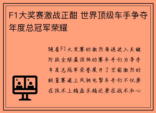 F1大奖赛激战正酣 世界顶级车手争夺年度总冠军荣耀