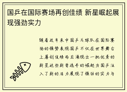 国乒在国际赛场再创佳绩 新星崛起展现强劲实力