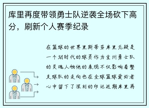 库里再度带领勇士队逆袭全场砍下高分，刷新个人赛季纪录