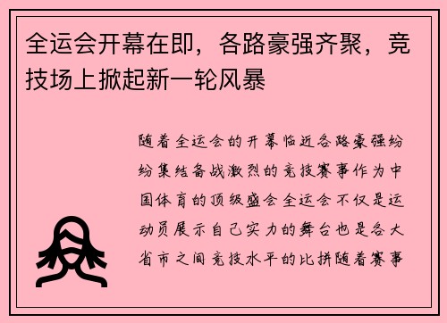 全运会开幕在即，各路豪强齐聚，竞技场上掀起新一轮风暴