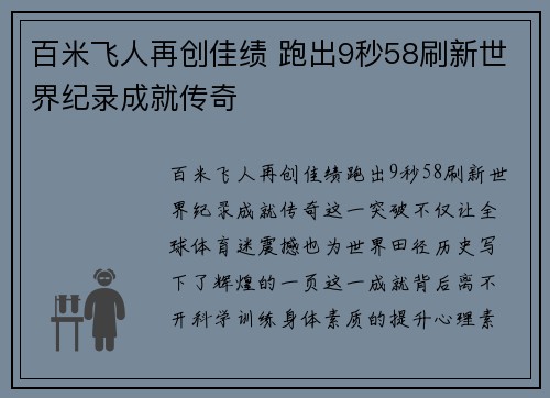百米飞人再创佳绩 跑出9秒58刷新世界纪录成就传奇