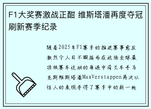 F1大奖赛激战正酣 维斯塔潘再度夺冠刷新赛季纪录