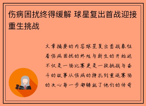 伤病困扰终得缓解 球星复出首战迎接重生挑战