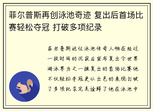 菲尔普斯再创泳池奇迹 复出后首场比赛轻松夺冠 打破多项纪录