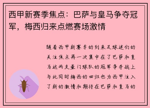西甲新赛季焦点：巴萨与皇马争夺冠军，梅西归来点燃赛场激情