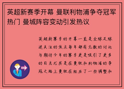 英超新赛季开幕 曼联利物浦争夺冠军热门 曼城阵容变动引发热议