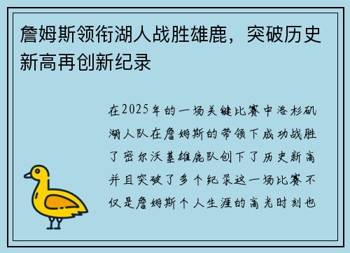 詹姆斯领衔湖人战胜雄鹿，突破历史新高再创新纪录