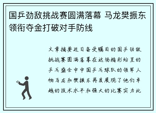 国乒劲敌挑战赛圆满落幕 马龙樊振东领衔夺金打破对手防线
