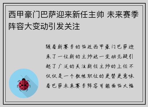 西甲豪门巴萨迎来新任主帅 未来赛季阵容大变动引发关注