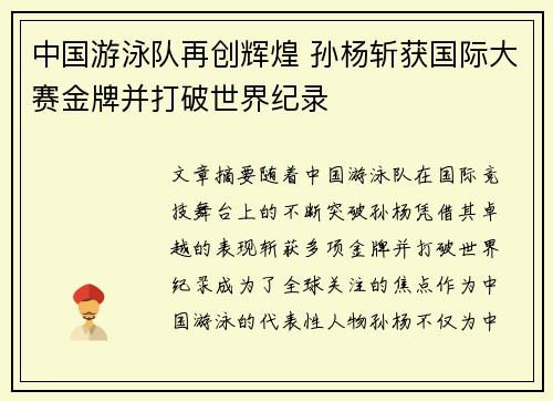 中国游泳队再创辉煌 孙杨斩获国际大赛金牌并打破世界纪录