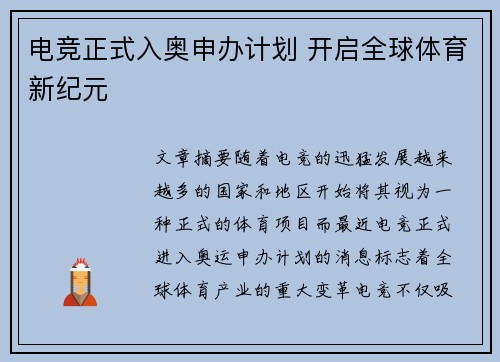 电竞正式入奥申办计划 开启全球体育新纪元