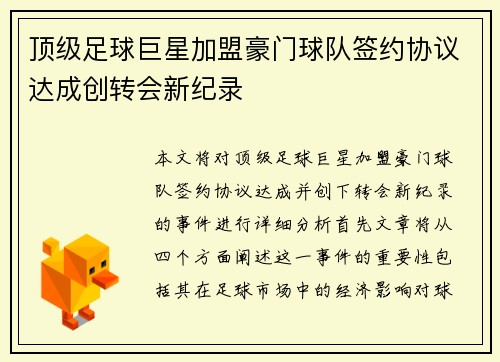 顶级足球巨星加盟豪门球队签约协议达成创转会新纪录