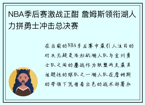 NBA季后赛激战正酣 詹姆斯领衔湖人力拼勇士冲击总决赛