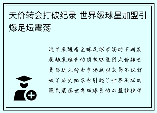 天价转会打破纪录 世界级球星加盟引爆足坛震荡