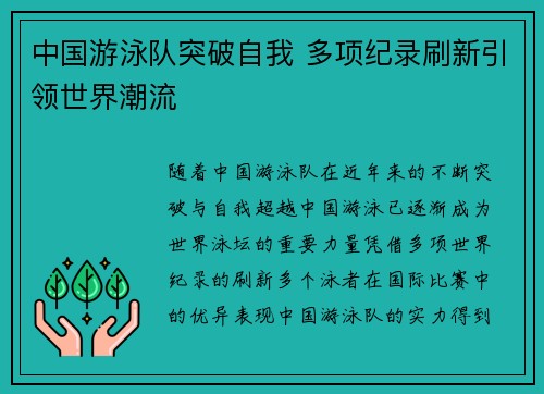 中国游泳队突破自我 多项纪录刷新引领世界潮流