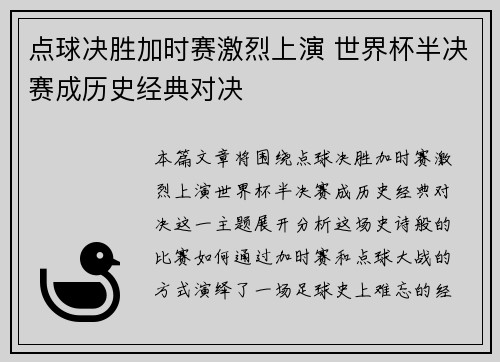 点球决胜加时赛激烈上演 世界杯半决赛成历史经典对决