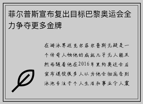 菲尔普斯宣布复出目标巴黎奥运会全力争夺更多金牌