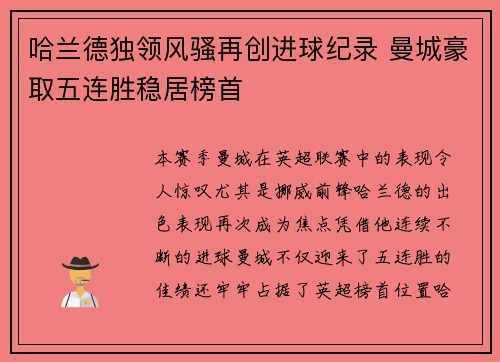 哈兰德独领风骚再创进球纪录 曼城豪取五连胜稳居榜首