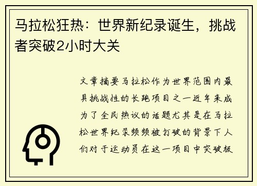 马拉松狂热：世界新纪录诞生，挑战者突破2小时大关