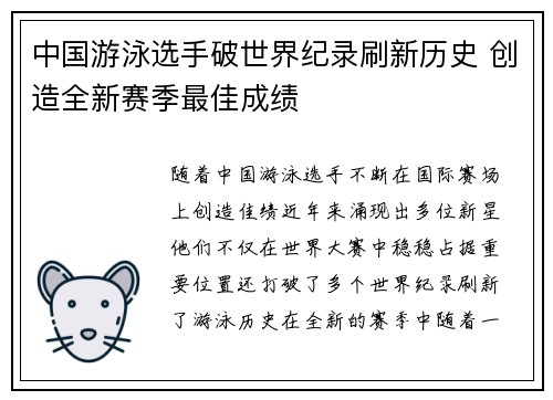 中国游泳选手破世界纪录刷新历史 创造全新赛季最佳成绩