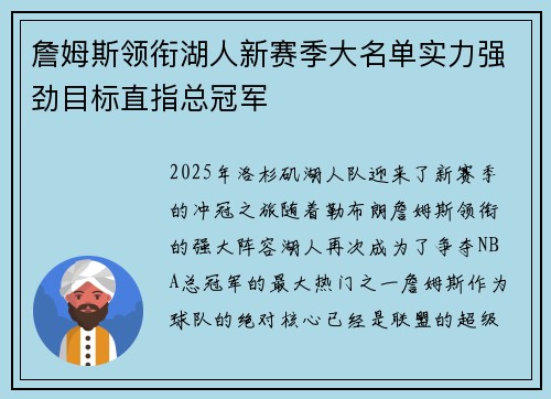 詹姆斯领衔湖人新赛季大名单实力强劲目标直指总冠军