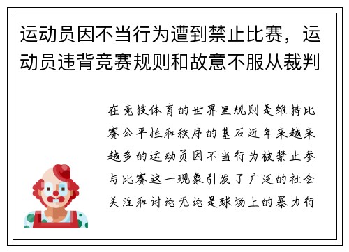 运动员因不当行为遭到禁止比赛，运动员违背竞赛规则和故意不服从裁判员时,判扣分