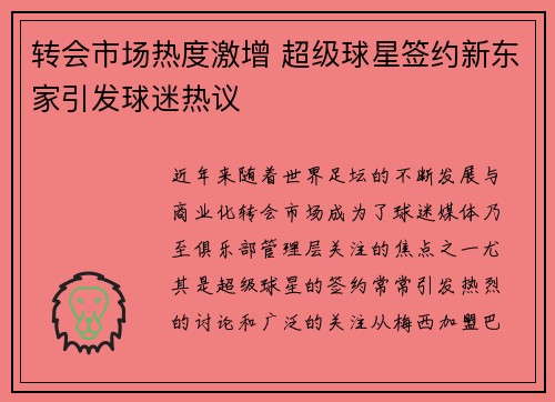 转会市场热度激增 超级球星签约新东家引发球迷热议