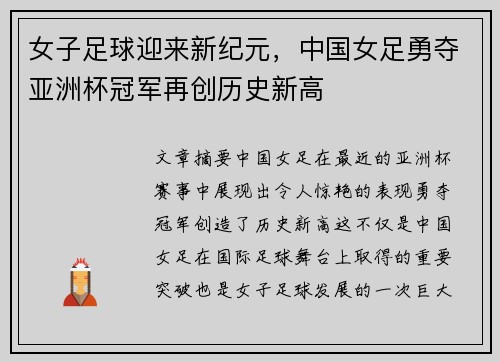 女子足球迎来新纪元，中国女足勇夺亚洲杯冠军再创历史新高