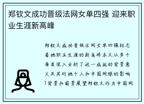 郑钦文成功晋级法网女单四强 迎来职业生涯新高峰