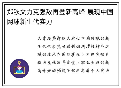 郑钦文力克强敌再登新高峰 展现中国网球新生代实力