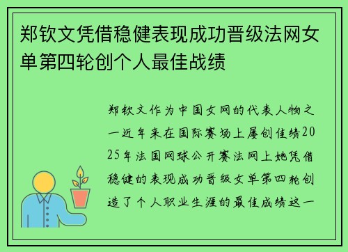 郑钦文凭借稳健表现成功晋级法网女单第四轮创个人最佳战绩
