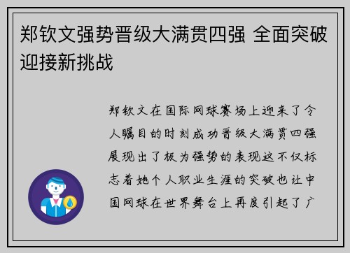 郑钦文强势晋级大满贯四强 全面突破迎接新挑战