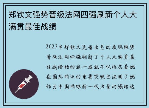 郑钦文强势晋级法网四强刷新个人大满贯最佳战绩