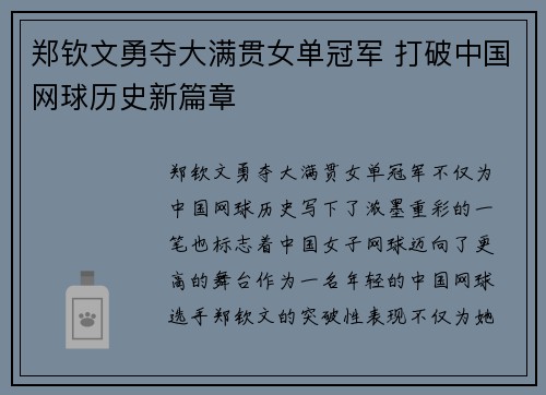 郑钦文勇夺大满贯女单冠军 打破中国网球历史新篇章