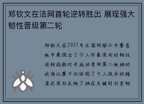 郑钦文在法网首轮逆转胜出 展现强大韧性晋级第二轮