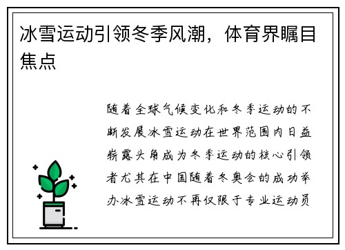 冰雪运动引领冬季风潮，体育界瞩目焦点