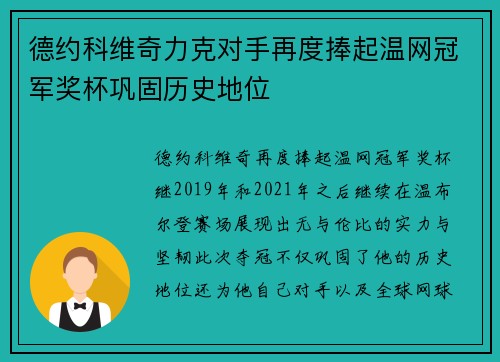 德约科维奇力克对手再度捧起温网冠军奖杯巩固历史地位
