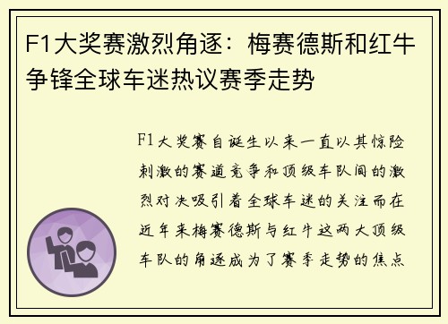 F1大奖赛激烈角逐：梅赛德斯和红牛争锋全球车迷热议赛季走势