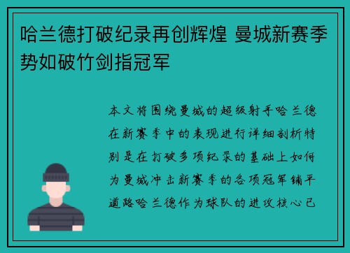 哈兰德打破纪录再创辉煌 曼城新赛季势如破竹剑指冠军