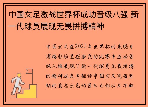 中国女足激战世界杯成功晋级八强 新一代球员展现无畏拼搏精神