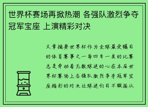 世界杯赛场再掀热潮 各强队激烈争夺冠军宝座 上演精彩对决