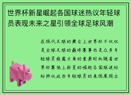 世界杯新星崛起各国球迷热议年轻球员表现未来之星引领全球足球风潮