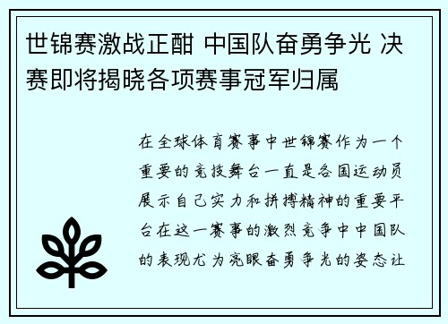 世锦赛激战正酣 中国队奋勇争光 决赛即将揭晓各项赛事冠军归属