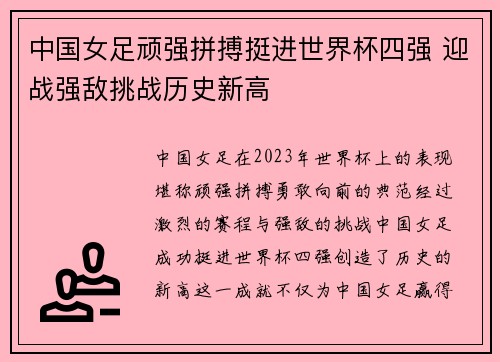 中国女足顽强拼搏挺进世界杯四强 迎战强敌挑战历史新高