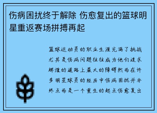 伤病困扰终于解除 伤愈复出的篮球明星重返赛场拼搏再起