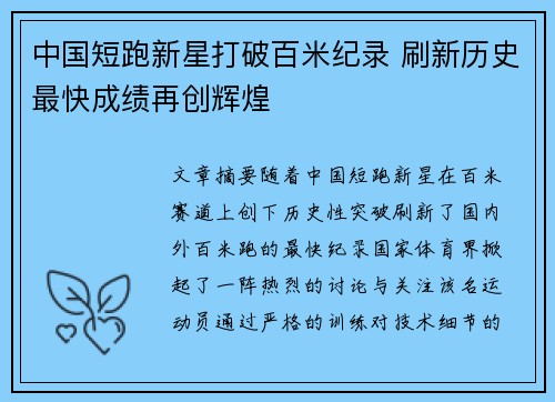 中国短跑新星打破百米纪录 刷新历史最快成绩再创辉煌