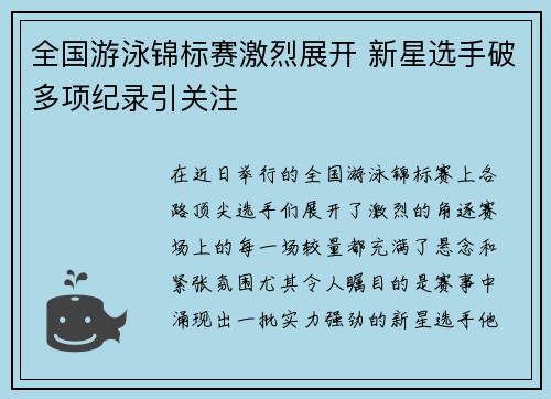 全国游泳锦标赛激烈展开 新星选手破多项纪录引关注