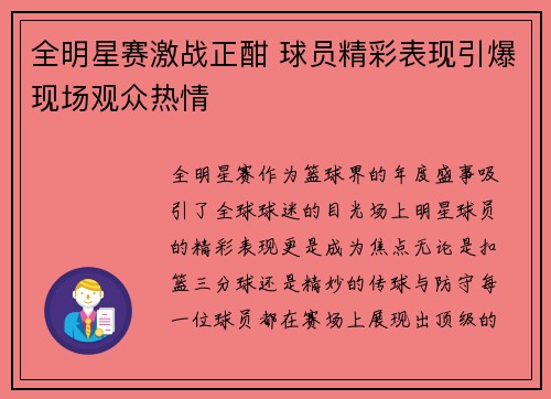 全明星赛激战正酣 球员精彩表现引爆现场观众热情