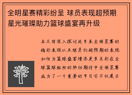 全明星赛精彩纷呈 球员表现超预期 星光璀璨助力篮球盛宴再升级